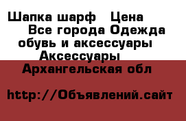 Шапка шарф › Цена ­ 2 000 - Все города Одежда, обувь и аксессуары » Аксессуары   . Архангельская обл.